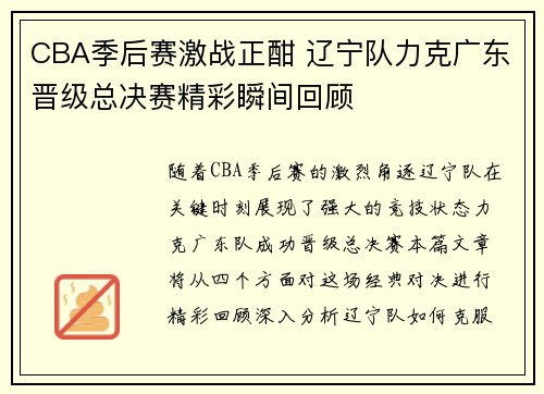 CBA季后赛激战正酣 辽宁队力克广东晋级总决赛精彩瞬间回顾