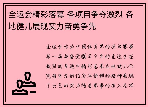全运会精彩落幕 各项目争夺激烈 各地健儿展现实力奋勇争先