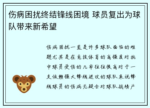伤病困扰终结锋线困境 球员复出为球队带来新希望