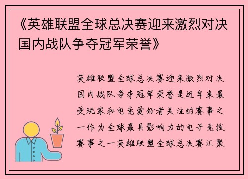《英雄联盟全球总决赛迎来激烈对决 国内战队争夺冠军荣誉》