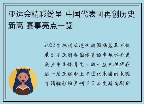 亚运会精彩纷呈 中国代表团再创历史新高 赛事亮点一览