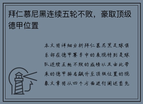 拜仁慕尼黑连续五轮不败，豪取顶级德甲位置