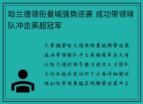 哈兰德领衔曼城强势逆袭 成功带领球队冲击英超冠军