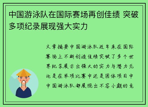 中国游泳队在国际赛场再创佳绩 突破多项纪录展现强大实力