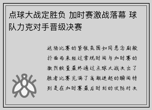 点球大战定胜负 加时赛激战落幕 球队力克对手晋级决赛