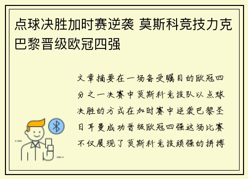 点球决胜加时赛逆袭 莫斯科竞技力克巴黎晋级欧冠四强