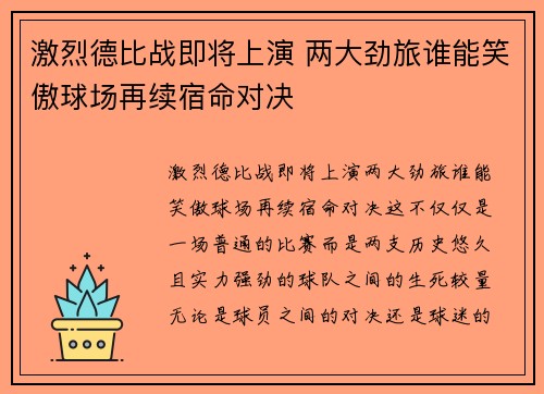 激烈德比战即将上演 两大劲旅谁能笑傲球场再续宿命对决