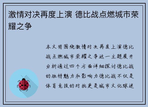 激情对决再度上演 德比战点燃城市荣耀之争