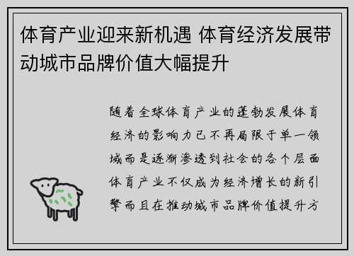 体育产业迎来新机遇 体育经济发展带动城市品牌价值大幅提升