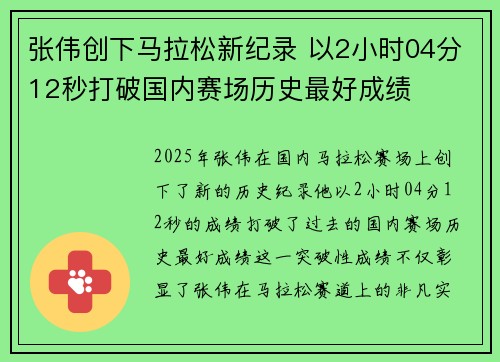 张伟创下马拉松新纪录 以2小时04分12秒打破国内赛场历史最好成绩