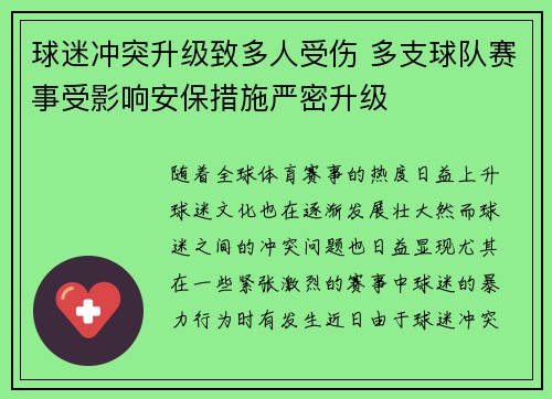 球迷冲突升级致多人受伤 多支球队赛事受影响安保措施严密升级