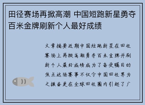 田径赛场再掀高潮 中国短跑新星勇夺百米金牌刷新个人最好成绩