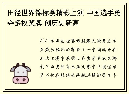 田径世界锦标赛精彩上演 中国选手勇夺多枚奖牌 创历史新高