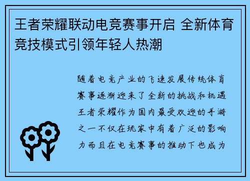 王者荣耀联动电竞赛事开启 全新体育竞技模式引领年轻人热潮