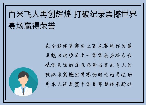 百米飞人再创辉煌 打破纪录震撼世界赛场赢得荣誉