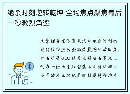 绝杀时刻逆转乾坤 全场焦点聚焦最后一秒激烈角逐