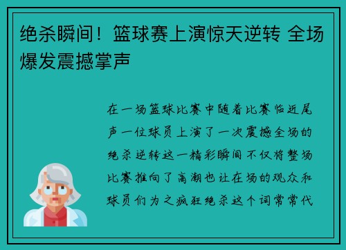 绝杀瞬间！篮球赛上演惊天逆转 全场爆发震撼掌声