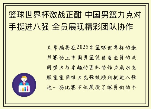 篮球世界杯激战正酣 中国男篮力克对手挺进八强 全员展现精彩团队协作