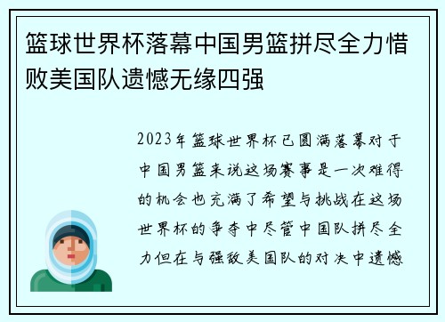 篮球世界杯落幕中国男篮拼尽全力惜败美国队遗憾无缘四强