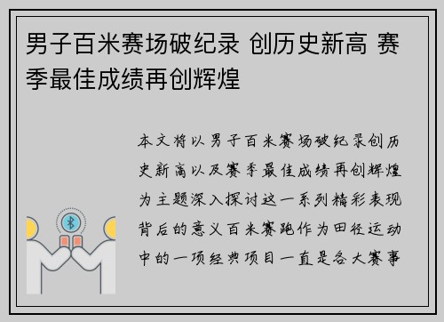 男子百米赛场破纪录 创历史新高 赛季最佳成绩再创辉煌