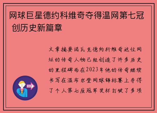 网球巨星德约科维奇夺得温网第七冠 创历史新篇章