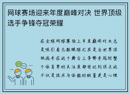 网球赛场迎来年度巅峰对决 世界顶级选手争锋夺冠荣耀