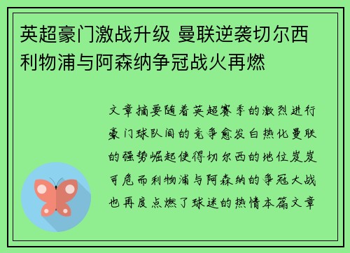 英超豪门激战升级 曼联逆袭切尔西 利物浦与阿森纳争冠战火再燃