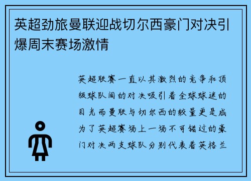英超劲旅曼联迎战切尔西豪门对决引爆周末赛场激情