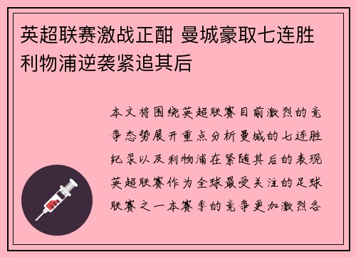 英超联赛激战正酣 曼城豪取七连胜 利物浦逆袭紧追其后