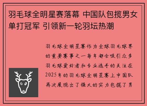 羽毛球全明星赛落幕 中国队包揽男女单打冠军 引领新一轮羽坛热潮