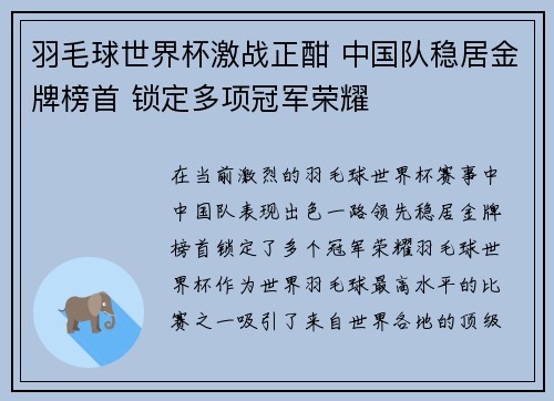 羽毛球世界杯激战正酣 中国队稳居金牌榜首 锁定多项冠军荣耀