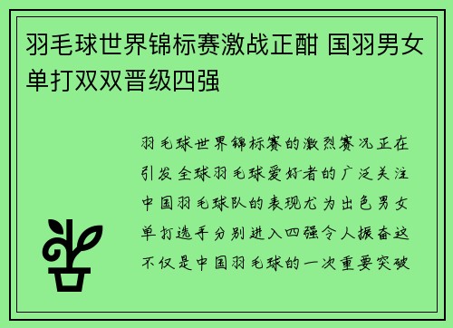 羽毛球世界锦标赛激战正酣 国羽男女单打双双晋级四强