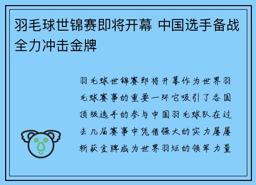 羽毛球世锦赛即将开幕 中国选手备战全力冲击金牌