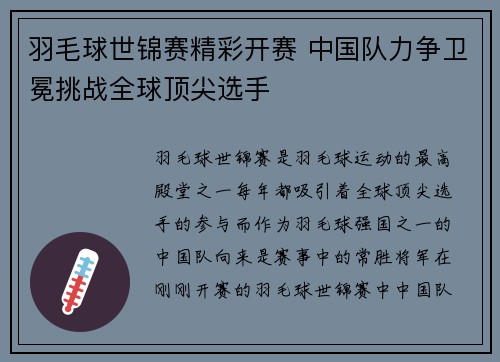 羽毛球世锦赛精彩开赛 中国队力争卫冕挑战全球顶尖选手