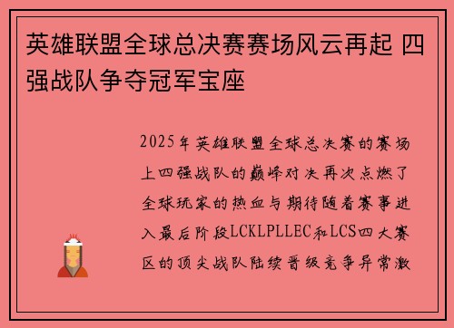 英雄联盟全球总决赛赛场风云再起 四强战队争夺冠军宝座