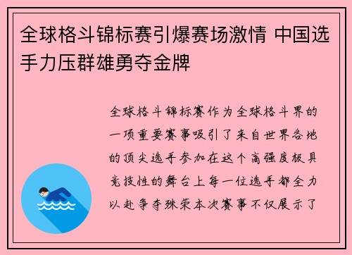 全球格斗锦标赛引爆赛场激情 中国选手力压群雄勇夺金牌