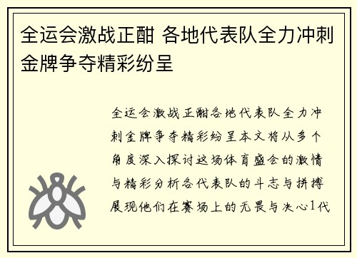 全运会激战正酣 各地代表队全力冲刺金牌争夺精彩纷呈