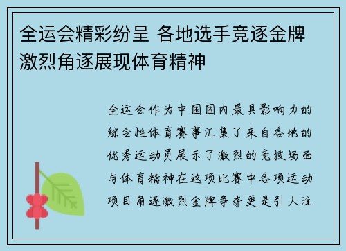 全运会精彩纷呈 各地选手竞逐金牌 激烈角逐展现体育精神