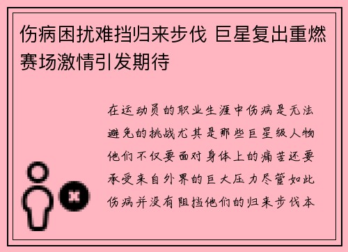 伤病困扰难挡归来步伐 巨星复出重燃赛场激情引发期待