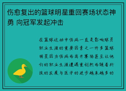 伤愈复出的篮球明星重回赛场状态神勇 向冠军发起冲击