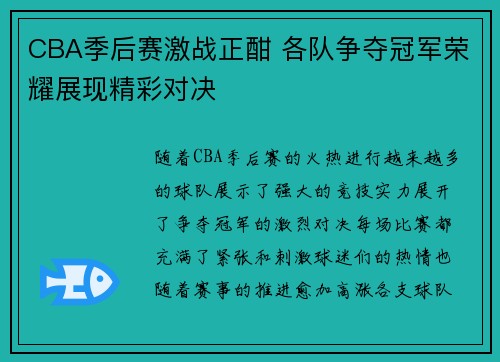 CBA季后赛激战正酣 各队争夺冠军荣耀展现精彩对决