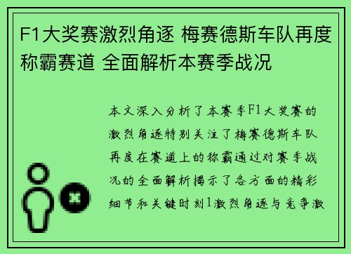 F1大奖赛激烈角逐 梅赛德斯车队再度称霸赛道 全面解析本赛季战况