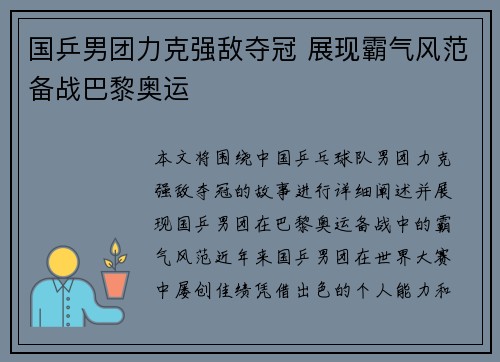 国乒男团力克强敌夺冠 展现霸气风范备战巴黎奥运