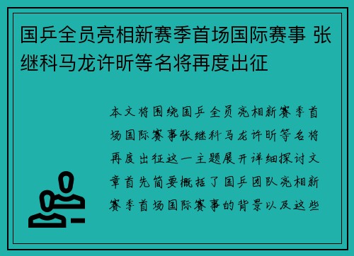 国乒全员亮相新赛季首场国际赛事 张继科马龙许昕等名将再度出征
