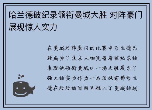 哈兰德破纪录领衔曼城大胜 对阵豪门展现惊人实力