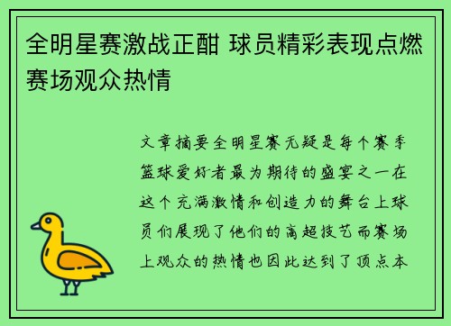 全明星赛激战正酣 球员精彩表现点燃赛场观众热情