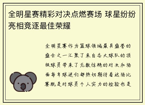 全明星赛精彩对决点燃赛场 球星纷纷亮相竞逐最佳荣耀