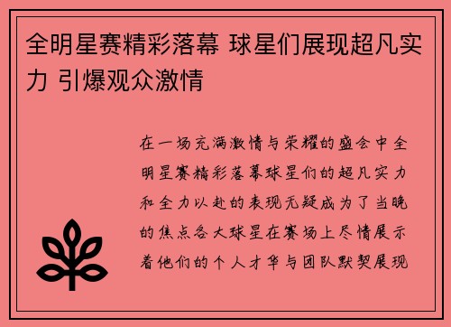 全明星赛精彩落幕 球星们展现超凡实力 引爆观众激情