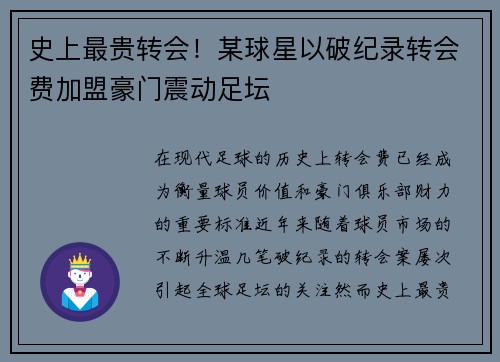 史上最贵转会！某球星以破纪录转会费加盟豪门震动足坛