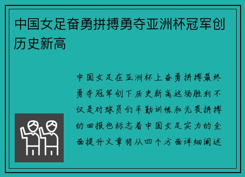 中国女足奋勇拼搏勇夺亚洲杯冠军创历史新高